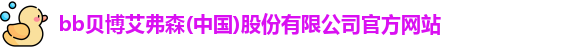 bb贝博艾弗森(中国)股份有限公司官方网站
